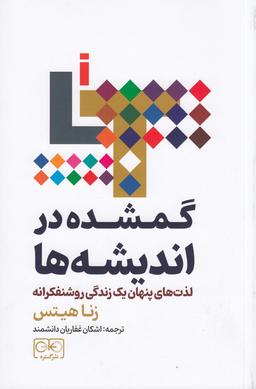 عکس گمشده در اندیشه‌ها: لذت‌های پنهان یک زندگی روشنفکرانه
