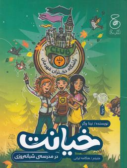 عکس باشگاه دختران قهرمان ۲: خیانت در مدرسهٔ شبانه‌روزی