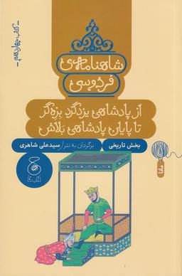 عکس شاهنامهٔ فردوسی ۱۴: از پادشاهی یزدگرد بزه‌گر تا پایان پادشاهی بلاش