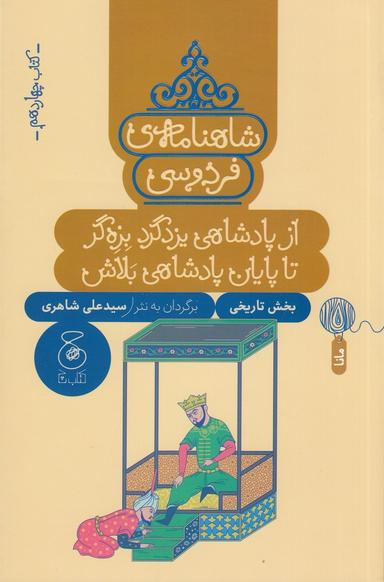 عکس شاهنامهٔ فردوسی ۱۴: از پادشاهی یزدگرد بزه‌گر تا پایان پادشاهی بلاش