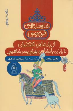 عکس شاهنامهٔ فردوسی ۱۳: از پادشاهی اشکانیان تا پایان پادشاهی بهرام پسر شاهپور