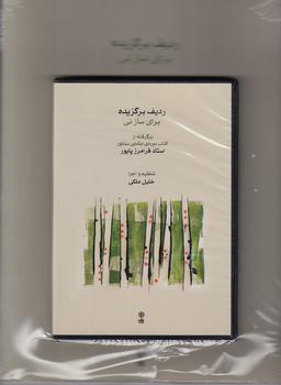 عکس ردیف برگزیده برای ساز نی (کتاب با 4CD)