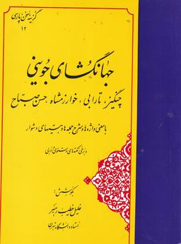 عکس گزینهٔ سخن پارسی ۱۲: جهانگشای جوینی (چنگیز، تارابی، خوارزمشاه، حسن صباح با معنی واژه‌ها و شرح جمله‌ها و بیت‌های دشوار)