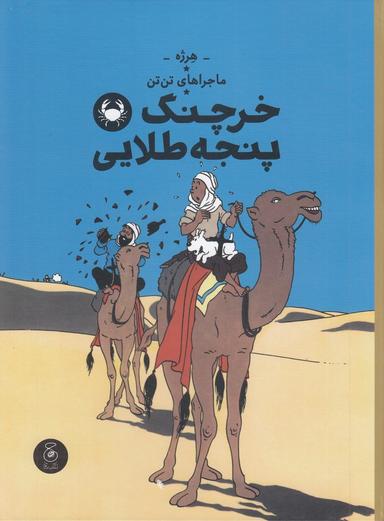 عکس ماجراهای تن‌تن ۹: خرچنگ پنجه طلایی