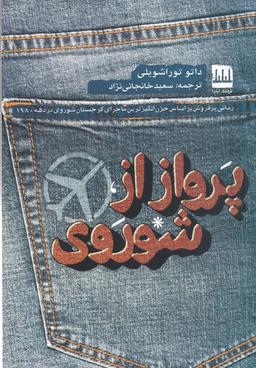 عکس پرواز از شوروی