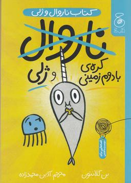 عکس ناروال و ژلی ۳: کرهٔ بادام زمینی و ژلی