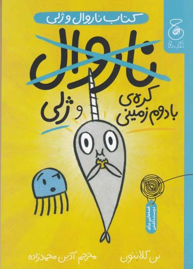 عکس ناروال و ژلی ۳: کرهٔ بادام زمینی و ژلی