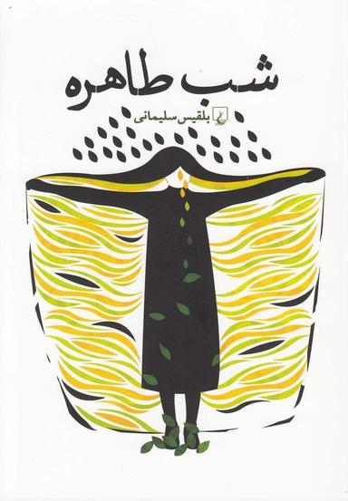 عکس شب طاهره