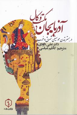 عکس مکتب وکال آذربایجان در بستر تمدن موسیقی شرق و غرب