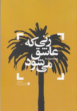 عکس زنی که عاشق می‌شود