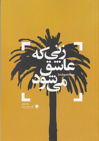 عکس زنی که عاشق می‌شود