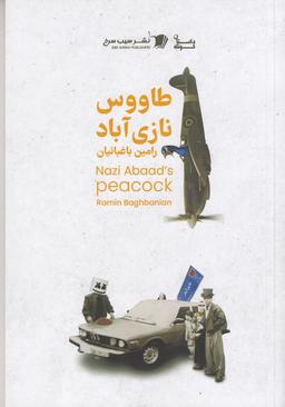 عکس طاووس نازی‌آباد