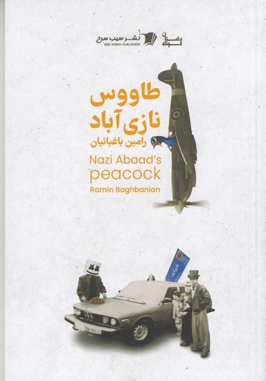 عکس طاووس نازی‌آباد