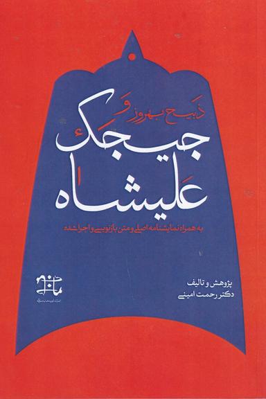 عکس ذبیح بهروز و جیجک علیشاه