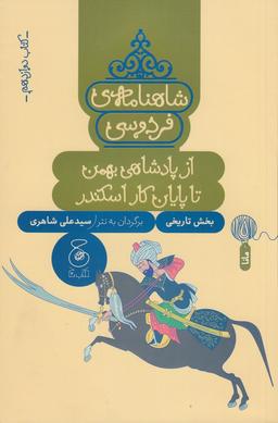 عکس شاهنامهٔ فردوسی ۱۲: از پادشاهی بهمن تا پایان کار اسکندر