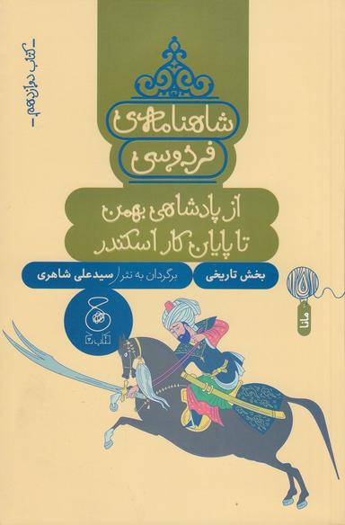 عکس شاهنامهٔ فردوسی ۱۲: از پادشاهی بهمن تا پایان کار اسکندر