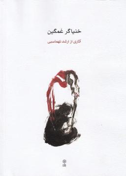عکس خنیاگر غمگین: آثاری از ارشد طهماسبی