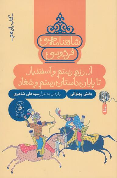 عکس شاهنامهٔ فردوسی ۱۱: از رزم و اسفندیار تا پایان داستان رستم و شغاد