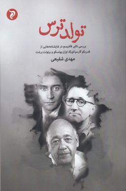 عکس تولد ترس: بررسی تاثیر فاشیسم در نمایشنامه‌هایی از فدریکو گارسیا، اوژن یونسکو و برتولت برشت