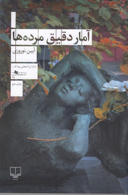 عکس آمار دقیق مرده‌ها