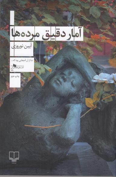 عکس آمار دقیق مرده‌ها