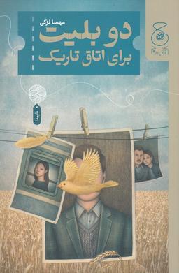 عکس دو بلیت برای اتاق تاریک