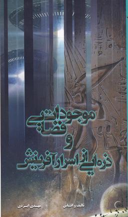عکس موجودات فضایی و ذره‌ایی از اسرار آفرینش