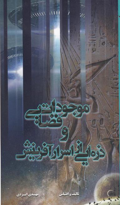 عکس موجودات فضایی و ذره‌ایی از اسرار آفرینش
