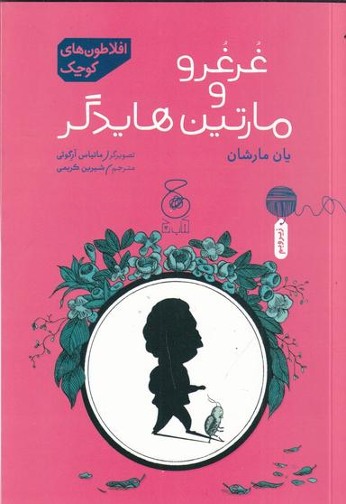 عکس افلاطون‌های کوچک: غرغرو و مارتین هایدگر