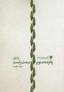 عکس پانزده صنوبر سمت راست