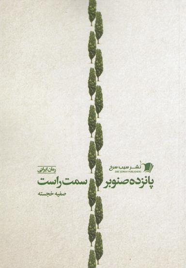 عکس پانزده صنوبر سمت راست