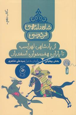 عکس شاهنامهٔ فردوسی ۱۰: از پادشاهی لهراسب تا پایان هفت‌خوان اسفندیار