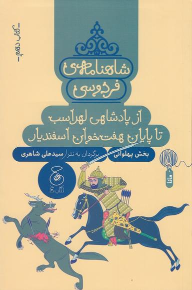 عکس شاهنامهٔ فردوسی ۱۰: از پادشاهی لهراسب تا پایان هفت‌خوان اسفندیار