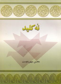 عکس نه کلید
