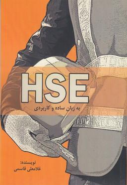 عکس HSE به زبان ساده