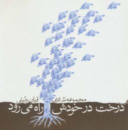 عکس درخت در خودش راه می‌رود