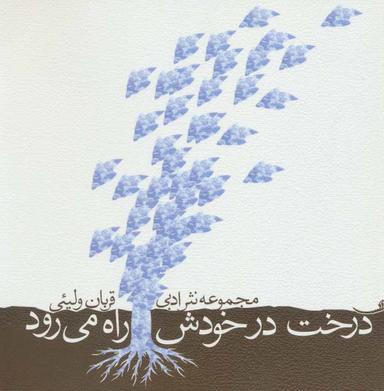 عکس درخت در خودش راه می‌رود