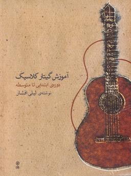 عکس آموزش گیتار کلاسیک: دورهٔ ابتدایی تا متوسطه (با ۲سی‌دی)