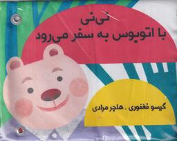 عکس کتاب‌های پارچه‌ای دور تختی: نی‌نی با اتوبوس به سفر می‌رود