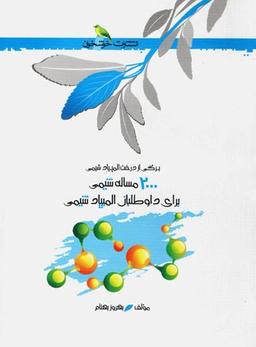 عکس ۲۰۰۰ مساله شیمی خوشخوان