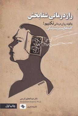 عکس رازدرمانی شفابخش: چگونه روان‌درمانی نکنیم