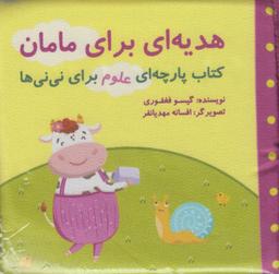 عکس علوم برای نی‌نی‌ها: هدیه‌ای برای مامان