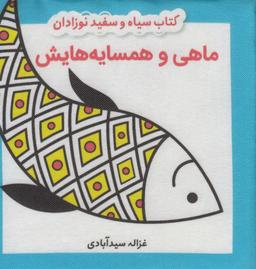 عکس کتاب سیاه و سفید نوزادان: ماهی و همسایه