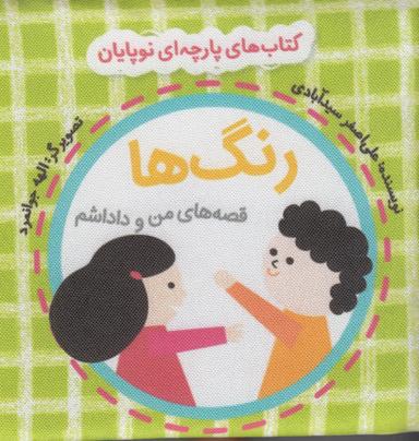 عکس کتاب‌های پارچه‌ای نوپایان: رنگ‌ها (قصه‌های من و داداشم)
