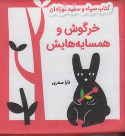 عکس کتاب سیاه و سفید نوزادان: خرگوش و همسایه‌هایش