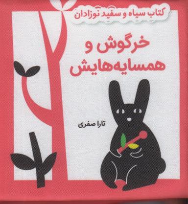 عکس کتاب سیاه و سفید نوزادان: خرگوش و همسایه‌هایش