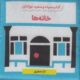 عکس کتاب سیاه و سفید نوزادان: خانه‌ها
