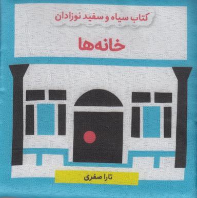 عکس کتاب سیاه و سفید نوزادان: خانه‌ها
