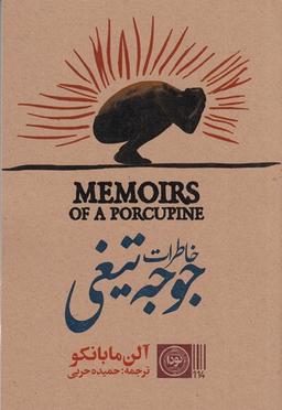 عکس خاطرات جوجه‌تیغی