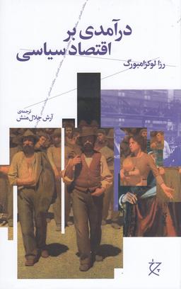 عکس درآمدی بر اقتصاد سیاسی